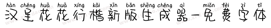 汉呈花花行楷新版生成器字体转换