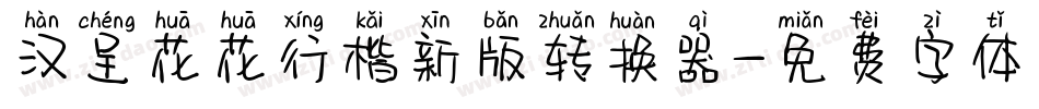 汉呈花花行楷新版转换器字体转换