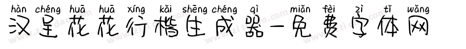 汉呈花花行楷生成器字体转换