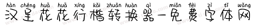 汉呈花花行楷转换器字体转换