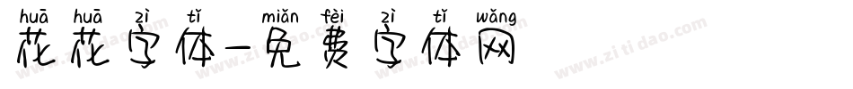花花字体字体转换