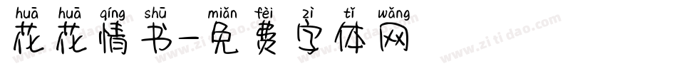 花花情书字体转换