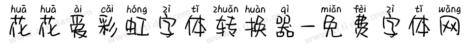 花花爱彩虹字体转换器字体转换