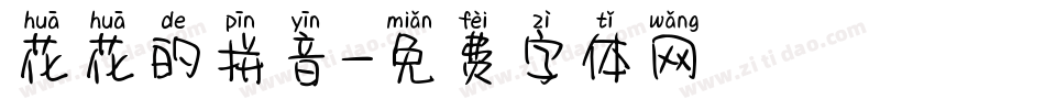 花花的拼音字体转换
