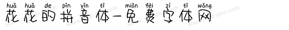花花的拼音体字体转换