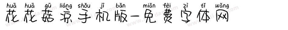 花花菇凉手机版字体转换