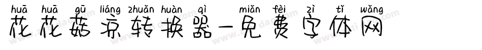 花花菇凉转换器字体转换