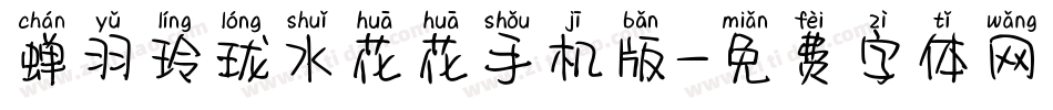 蝉羽玲珑水花花手机版字体转换