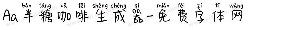 Aa半糖咖啡生成器字体转换