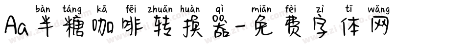 Aa半糖咖啡转换器字体转换