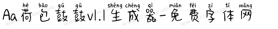 Aa荷包鼓鼓v1.1生成器字体转换