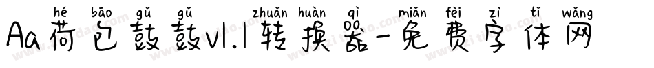 Aa荷包鼓鼓v1.1转换器字体转换