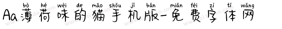 Aa薄荷味的猫手机版字体转换
