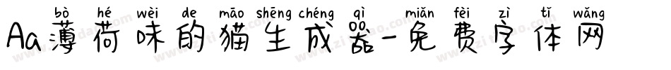 Aa薄荷味的猫生成器字体转换