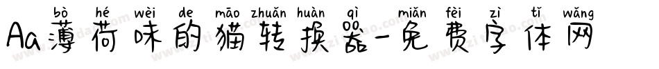 Aa薄荷味的猫转换器字体转换