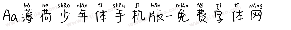 Aa薄荷少年体手机版字体转换