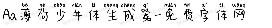 Aa薄荷少年体生成器字体转换