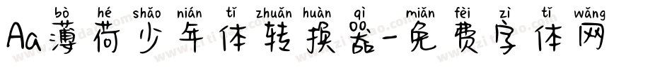 Aa薄荷少年体转换器字体转换