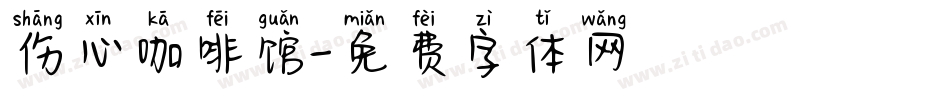 伤心咖啡馆字体转换