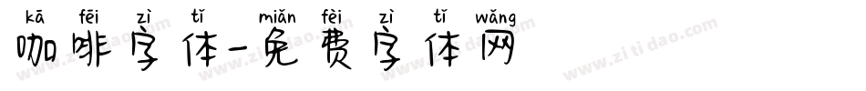咖啡字体字体转换