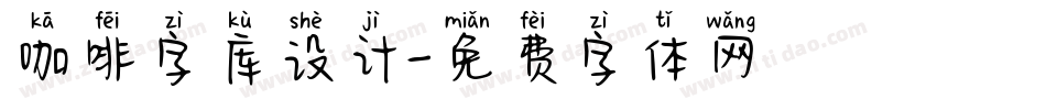 咖啡字库设计字体转换