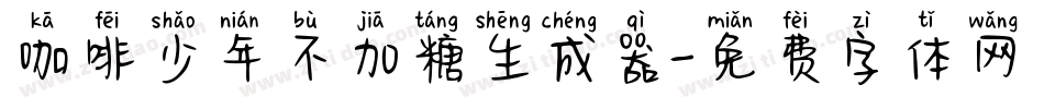 咖啡少年不加糖生成器字体转换