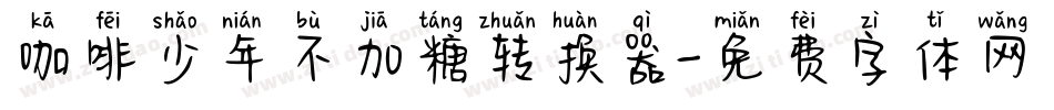咖啡少年不加糖转换器字体转换