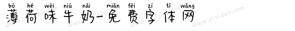 薄荷味牛奶字体转换