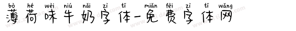 薄荷味牛奶字体字体转换