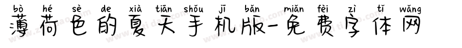 薄荷色的夏天手机版字体转换