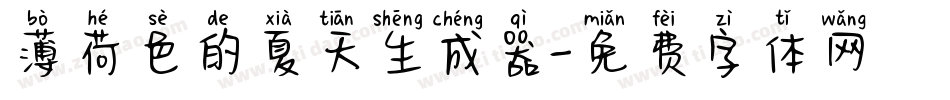 薄荷色的夏天生成器字体转换