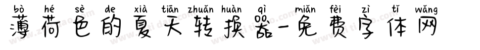 薄荷色的夏天转换器字体转换