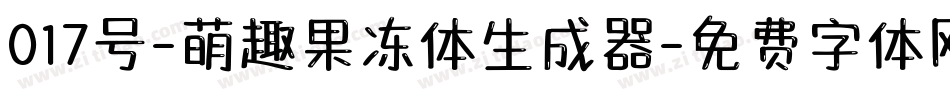 017号-萌趣果冻体生成器字体转换