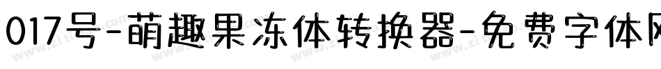 017号-萌趣果冻体转换器字体转换