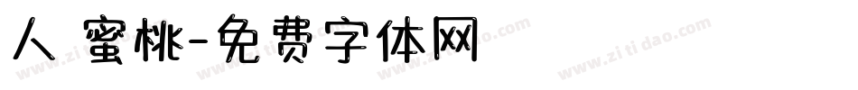 人間蜜桃字体转换