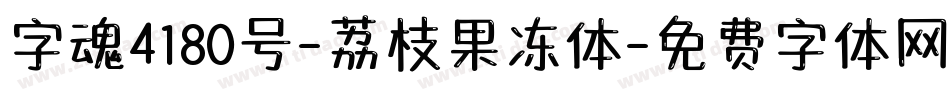 字魂4180号-荔枝果冻体字体转换