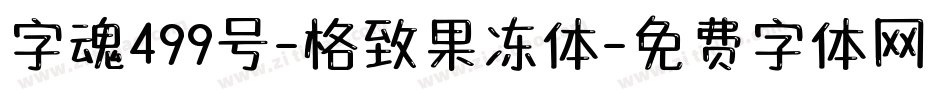 字魂499号-格致果冻体字体转换
