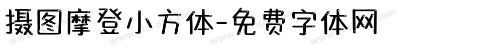 摄图摩登小方体字体转换