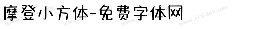 摩登小方体字体转换