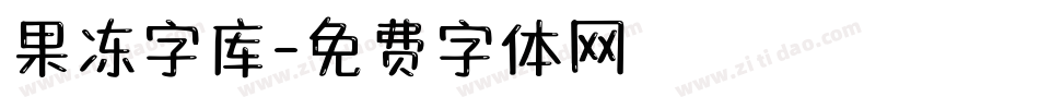 果冻字库字体转换