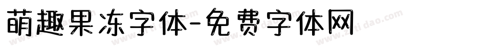 萌趣果冻字体字体转换