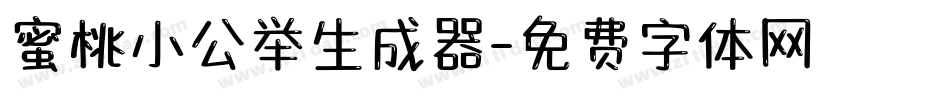 蜜桃小公举生成器字体转换