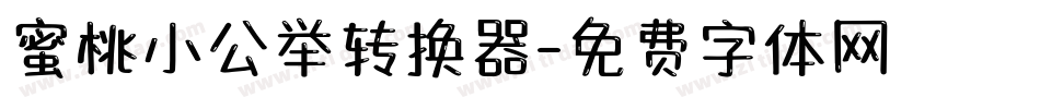 蜜桃小公举转换器字体转换