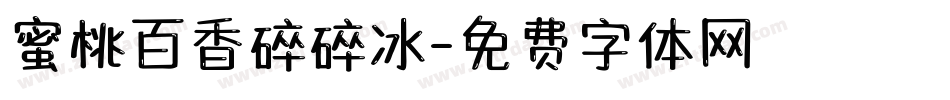 蜜桃百香碎碎冰字体转换
