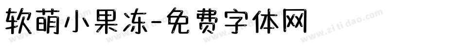 软萌小果冻字体转换