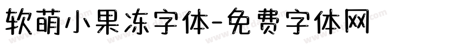 软萌小果冻字体字体转换