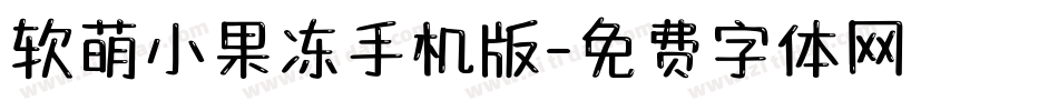 软萌小果冻手机版字体转换