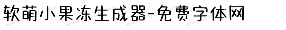 软萌小果冻生成器字体转换