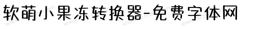 软萌小果冻转换器字体转换