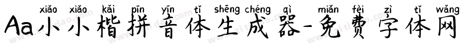 Aa小小楷拼音体生成器字体转换